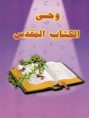 cover image of وحي الكتاب المقدس